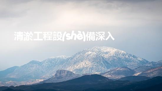 清淤工程設(shè)備深入探索清淤工程的以后進(jìn)展方向！